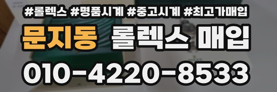 문지동 롤렉스 매입