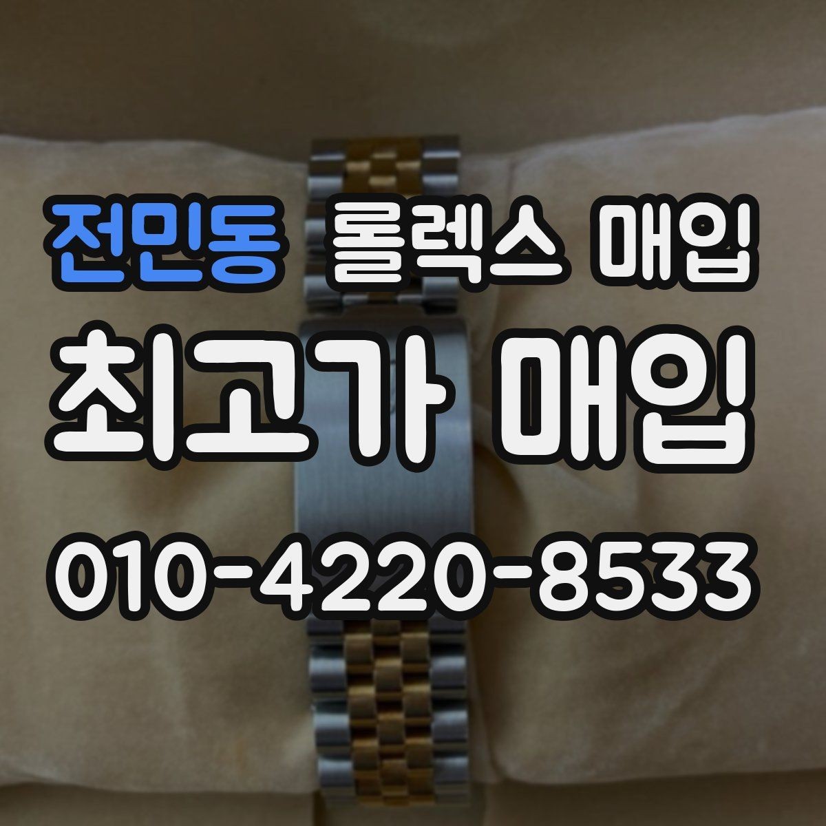 전민동 롤렉스 매입 복원 이력 있는 빈티지 제품은 어떨까