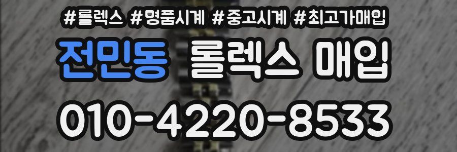 전민동 롤렉스 매입