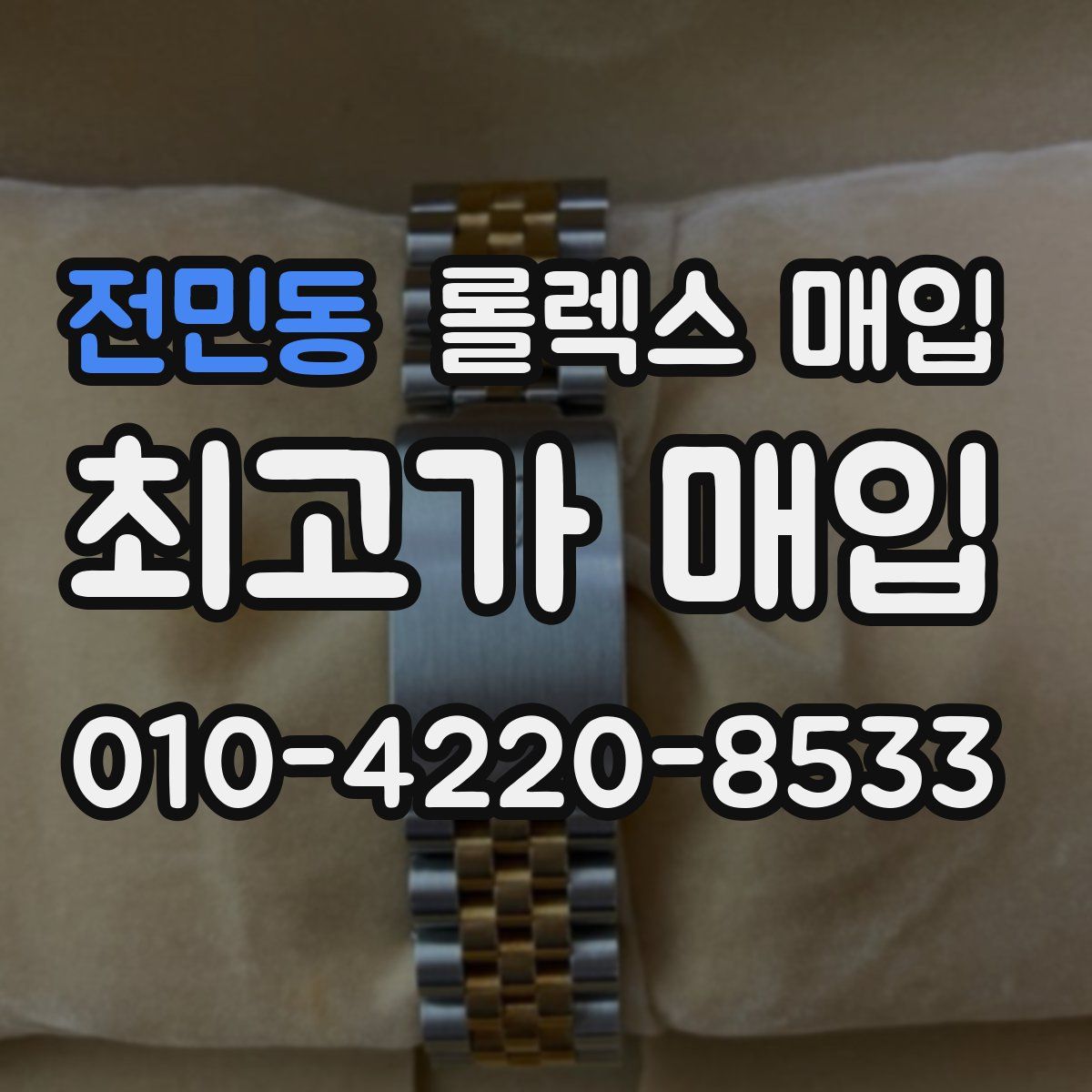 전민동 롤렉스 매입