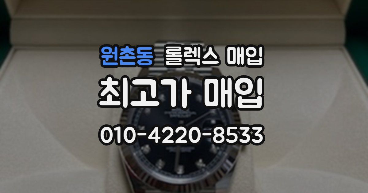 원촌동 롤렉스 매입