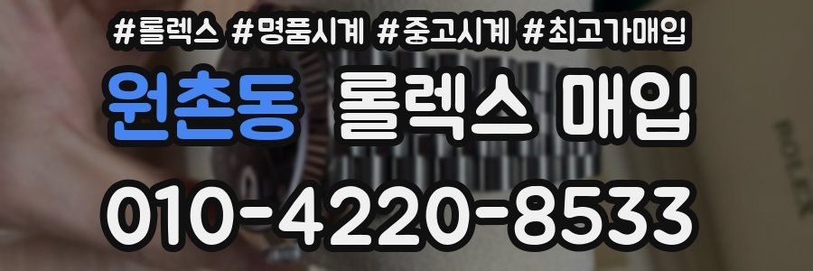 원촌동 롤렉스 매입