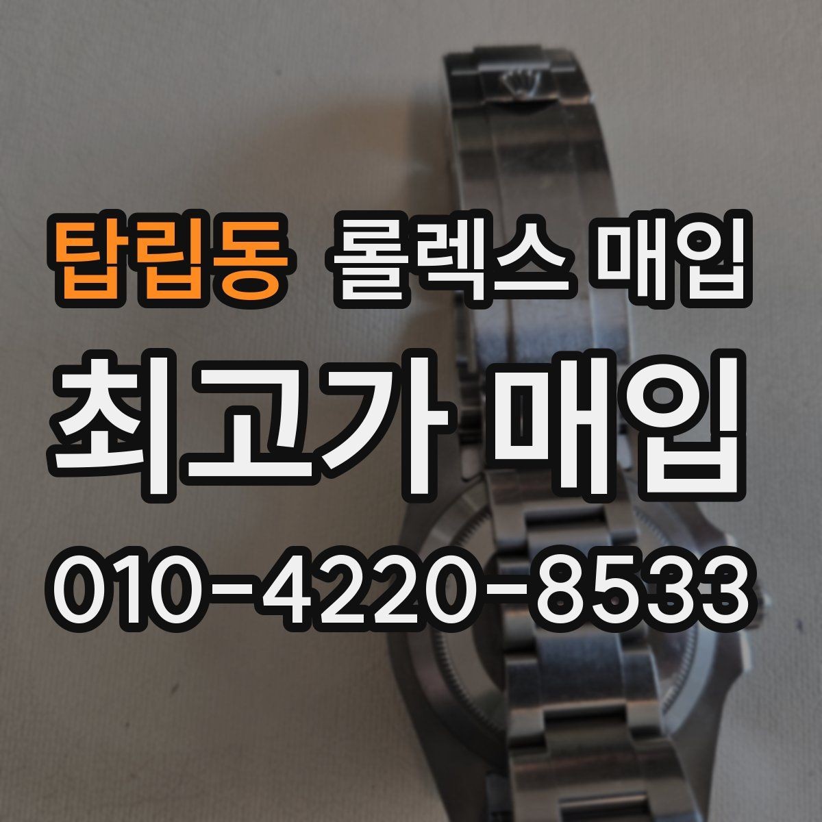 탑립동 롤렉스 매입 줄 조절 흔적이 남으면 감가될까