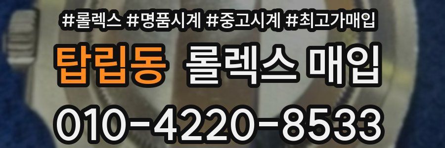 탑립동 롤렉스 매입