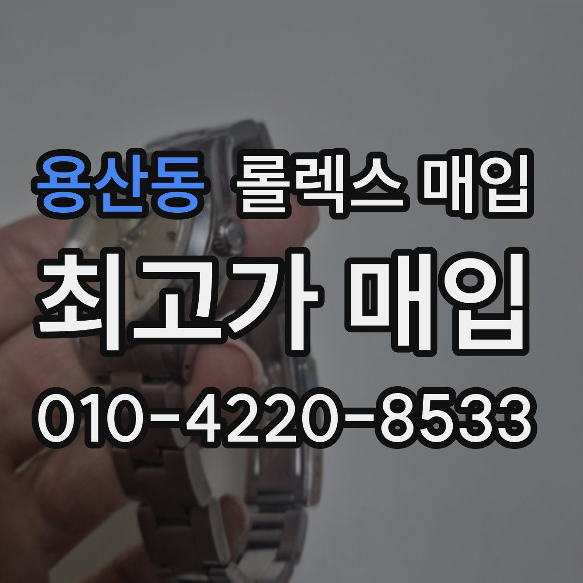 용산동 롤렉스 매입