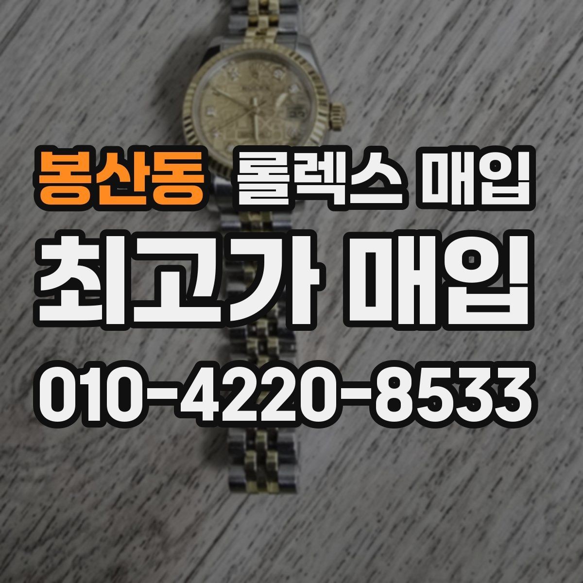 봉산동 롤렉스 매입 다이얼 먼지 유입이 보이면 어떻게 될까