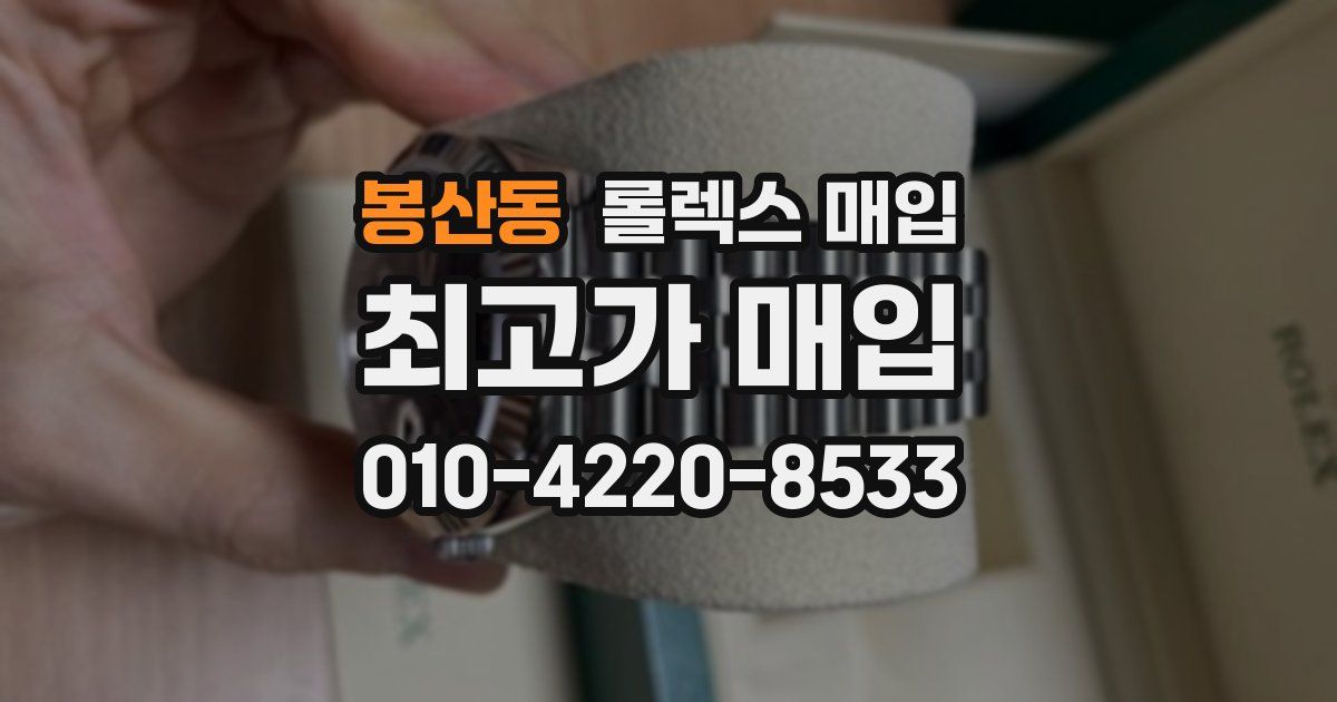 봉산동 롤렉스 매입