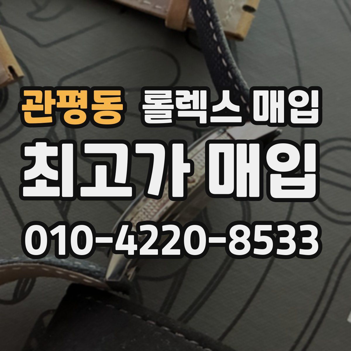 관평동 롤렉스 매입