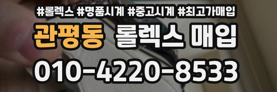 관평동 롤렉스 매입