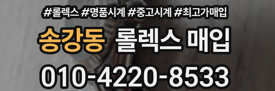 송강동 롤렉스 매입