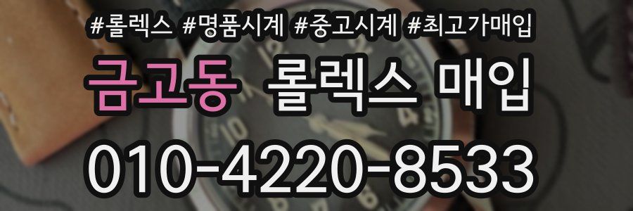 금고동 롤렉스 매입