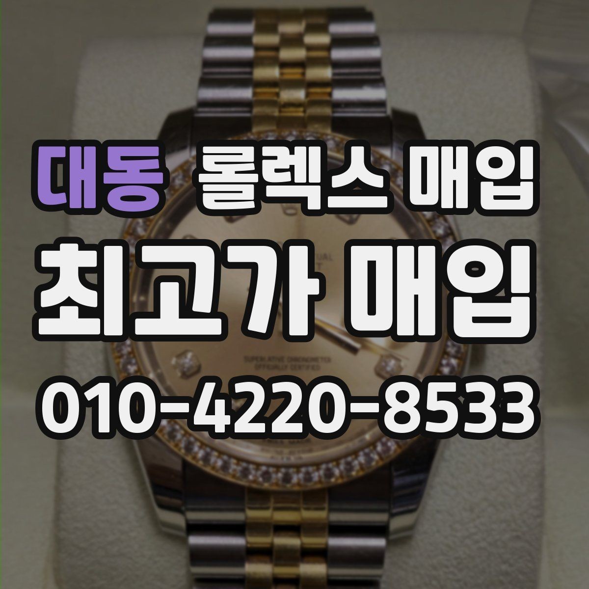 대동 롤렉스 매입 단종 모델 시세 확인 포인트