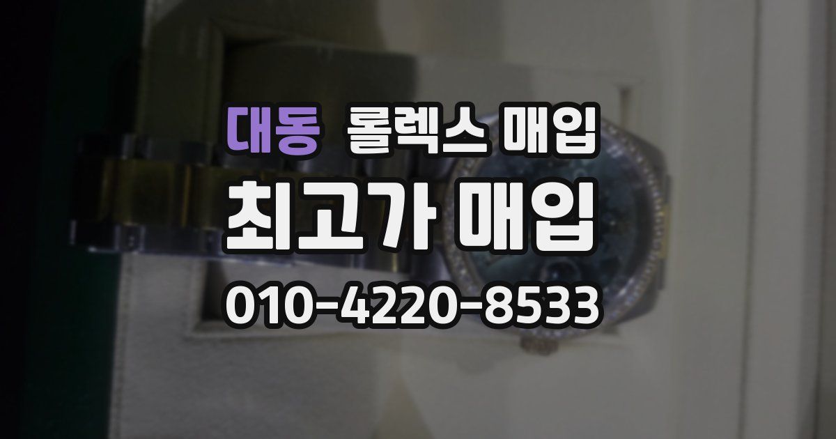 대동 롤렉스 매입