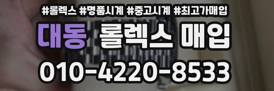 대동 롤렉스 매입