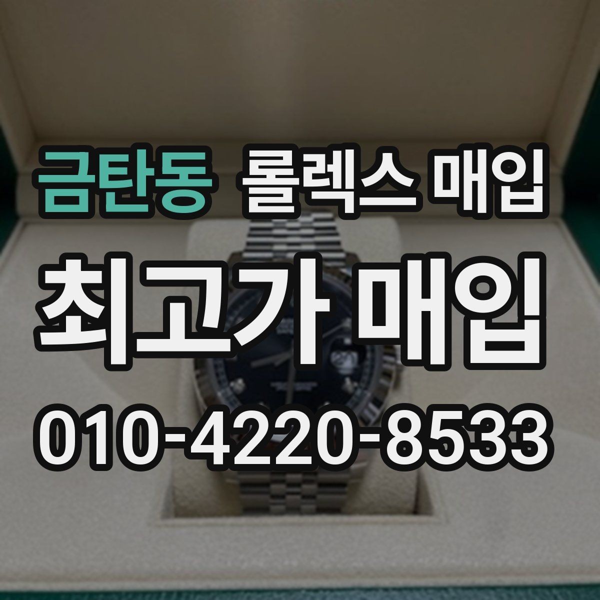 금탄동 롤렉스 매입 날짜창 이상 증상 있을 때 대처