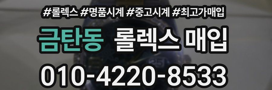 금탄동 롤렉스 매입