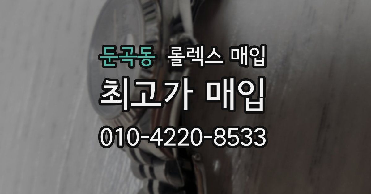 둔곡동 롤렉스 매입