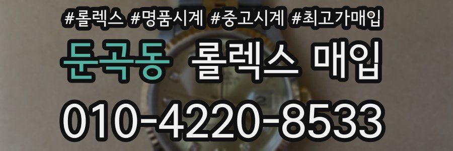 둔곡동 롤렉스 매입