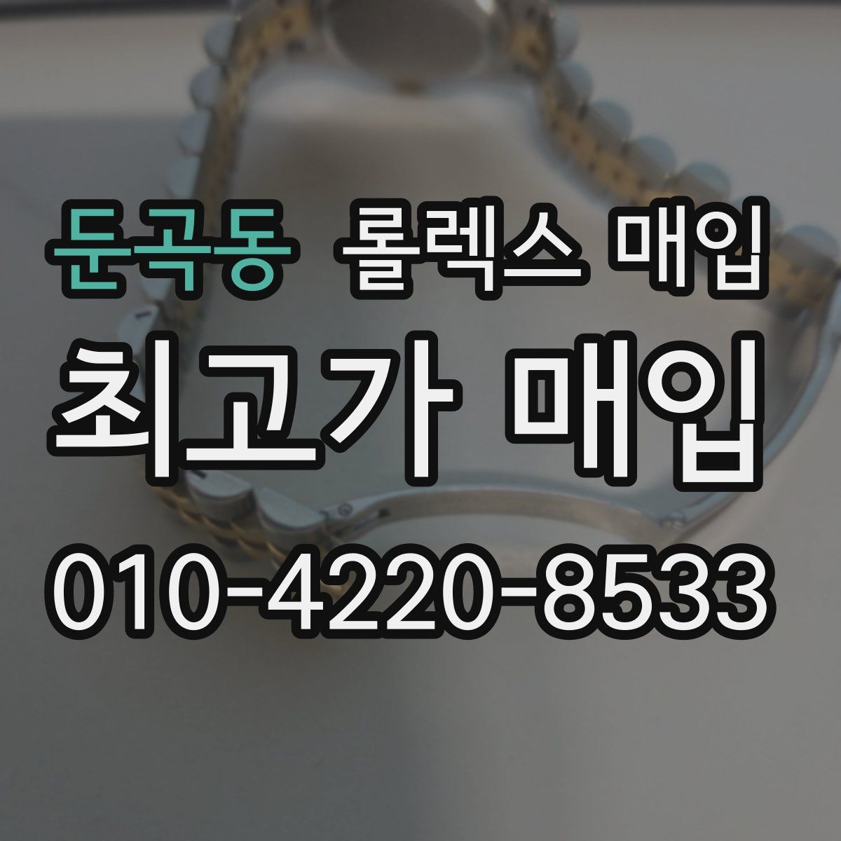 둔곡동 롤렉스 매입