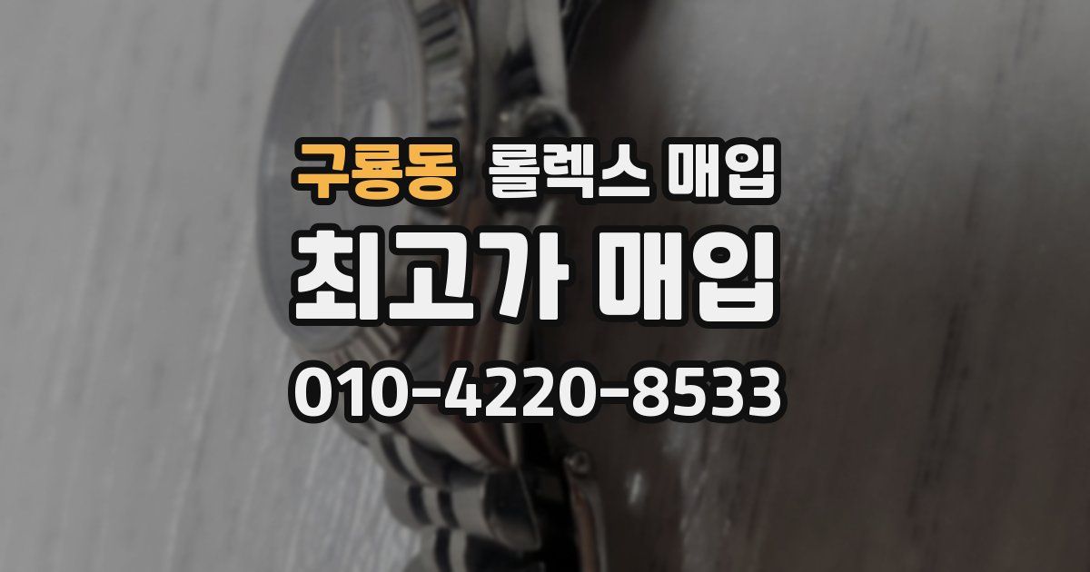 구룡동 롤렉스 매입