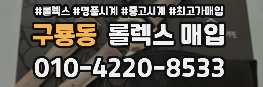 구룡동 롤렉스 매입