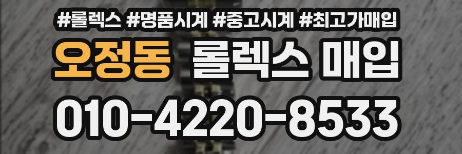 오정동 롤렉스 매입