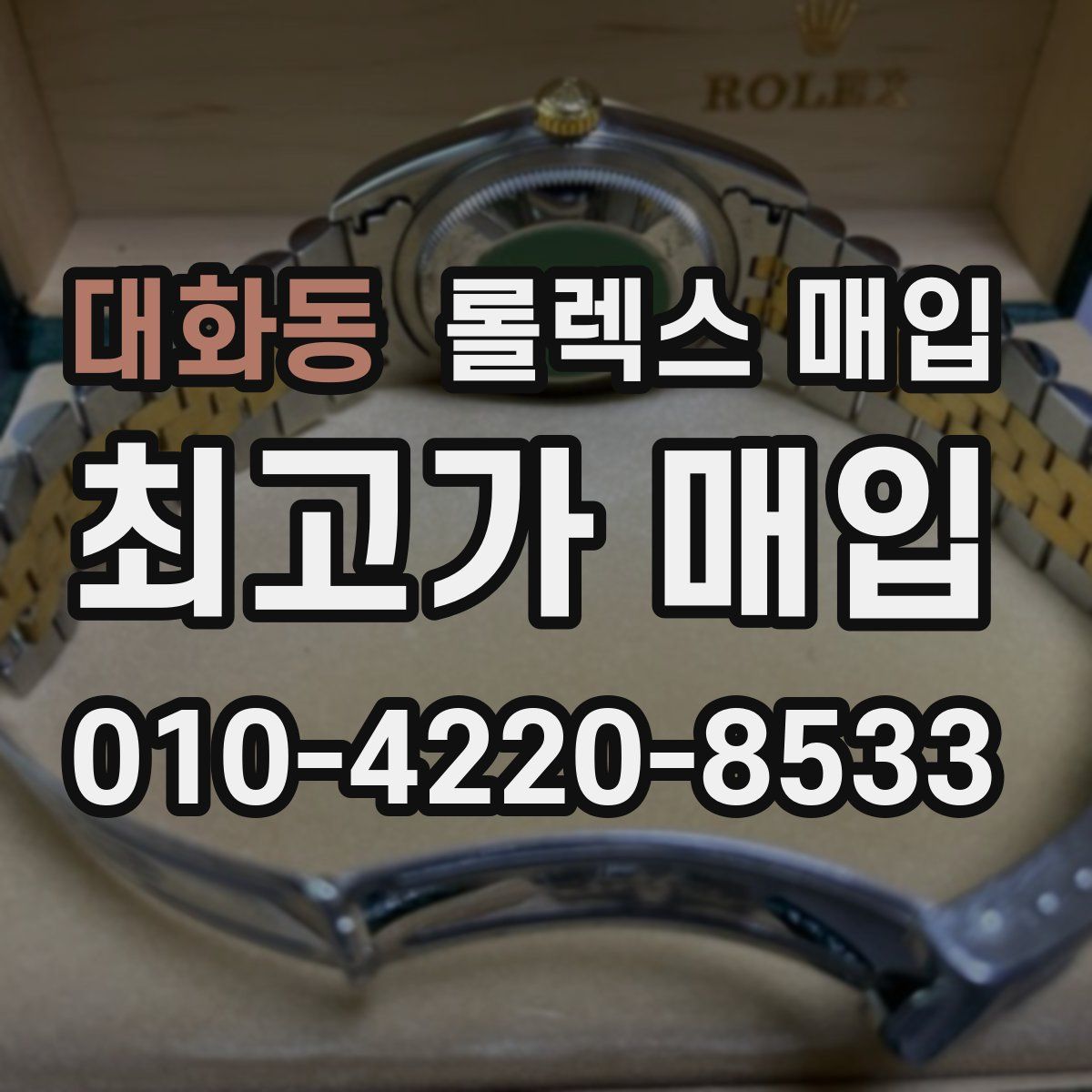 대화동 롤렉스 매입