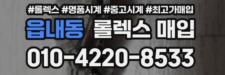 읍내동 롤렉스 매입