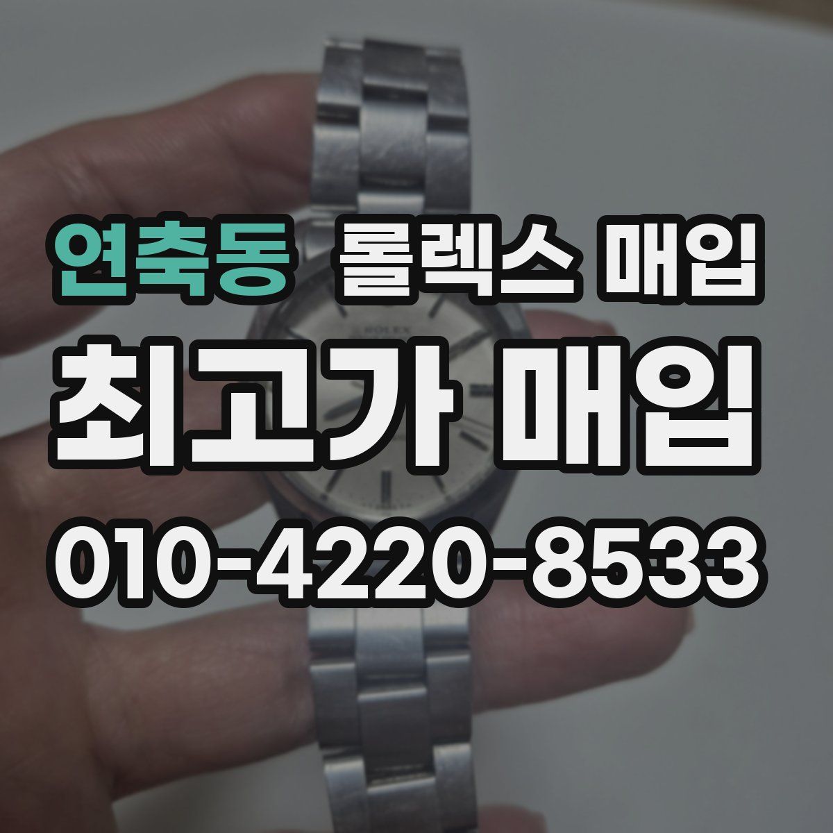 연축동 롤렉스 매입