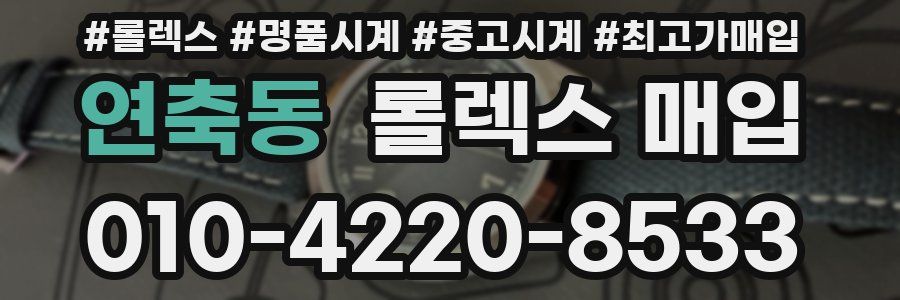 연축동 롤렉스 매입