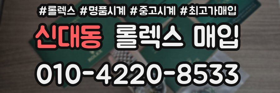 신대동 롤렉스 매입