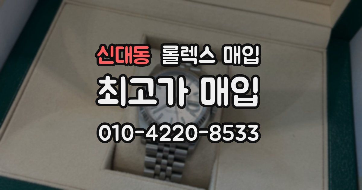 신대동 롤렉스 매입