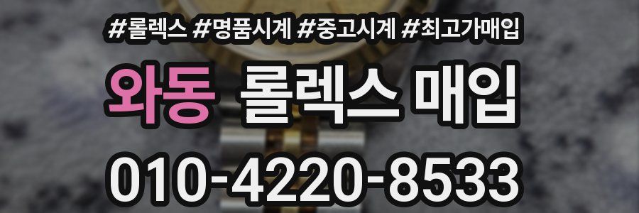 와동 롤렉스 매입