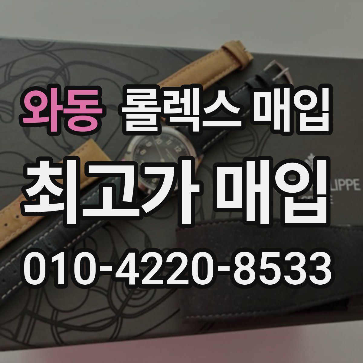 와동 롤렉스 매입