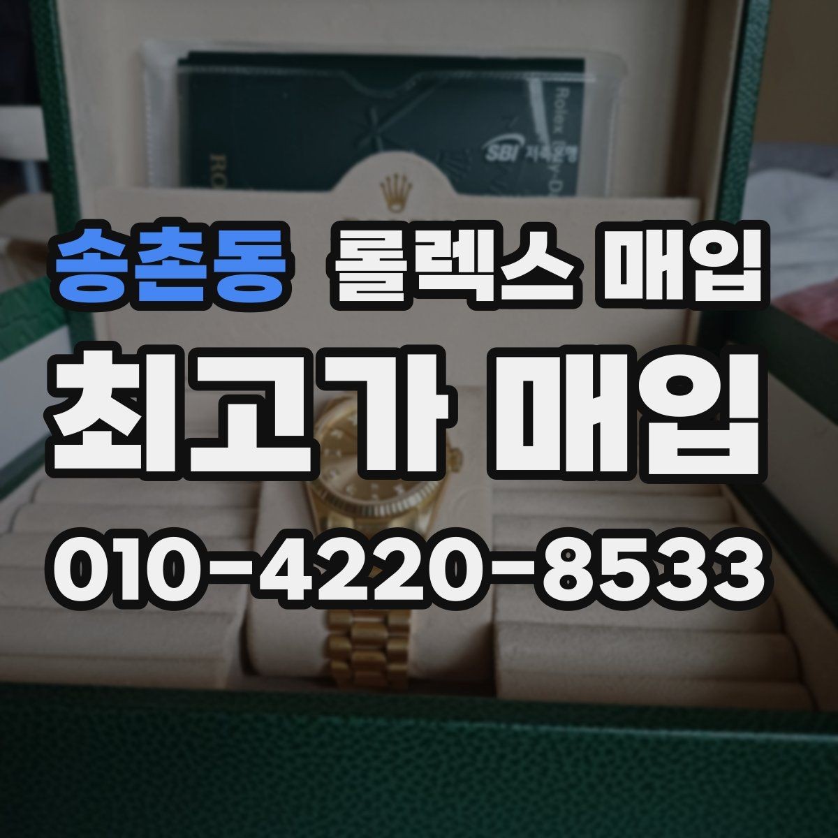 송촌동 롤렉스 매입 택배 거래에서 보험 적용이 중요한 이유