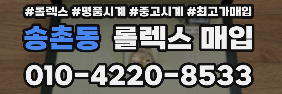 송촌동 롤렉스 매입