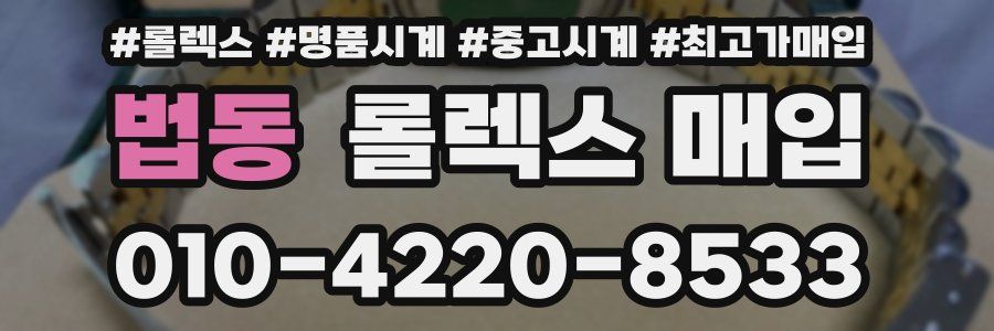 법동 롤렉스 매입