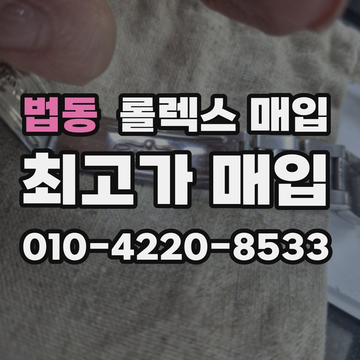 법동 롤렉스 매입