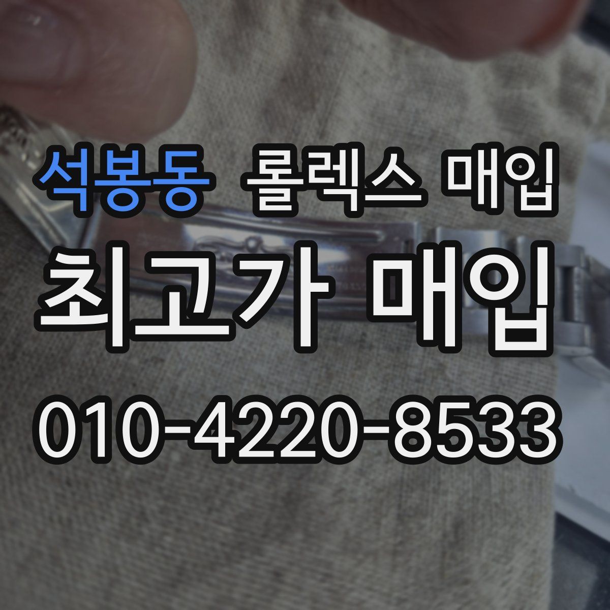 석봉동 롤렉스 매입