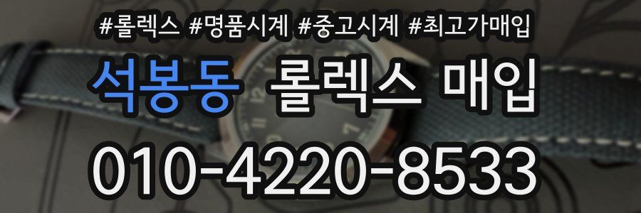 석봉동 롤렉스 매입