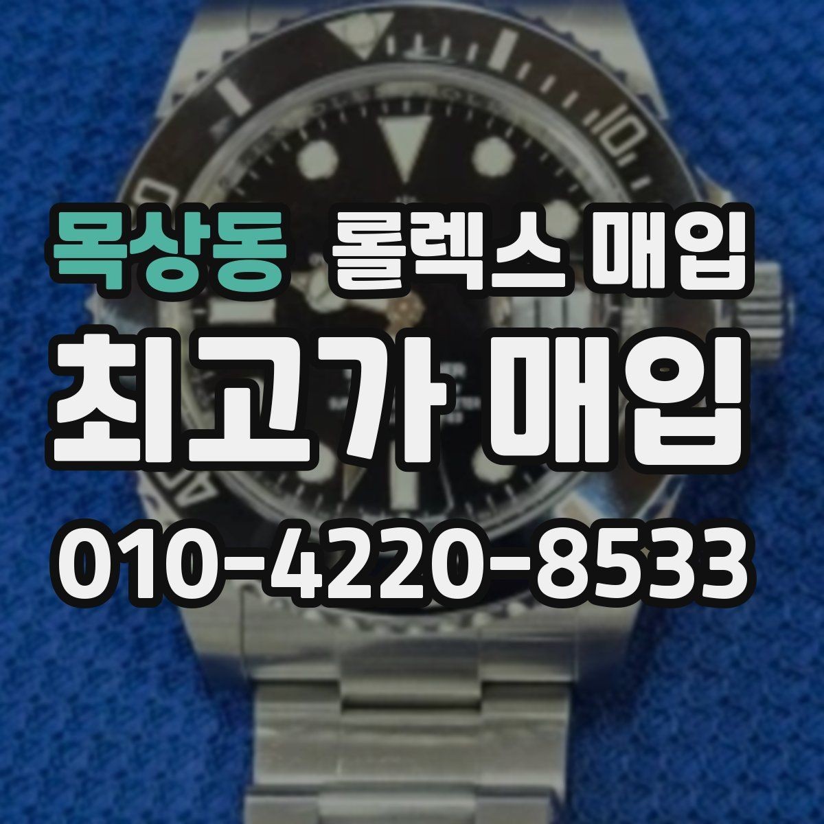 목상동 롤렉스 매입 감정 시간이 길어지는 경우는 언제일까