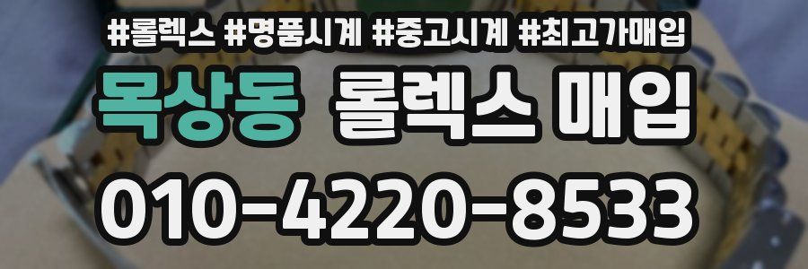 목상동 롤렉스 매입