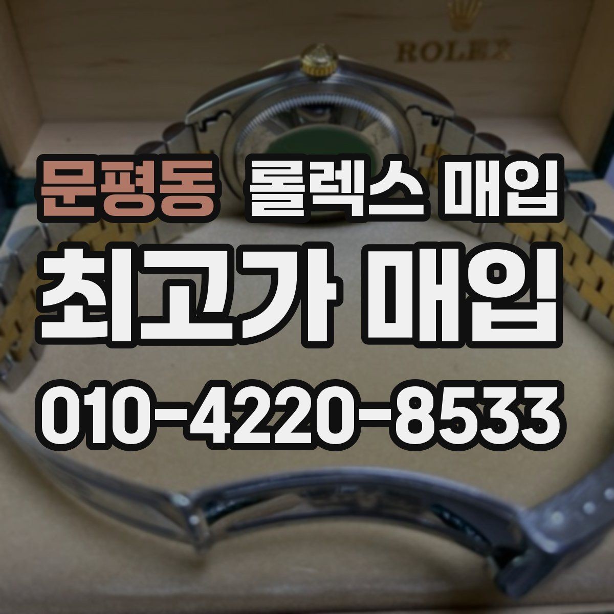 문평동 롤렉스 매입 재판매 목적이 아닌 합리적 정리 방법