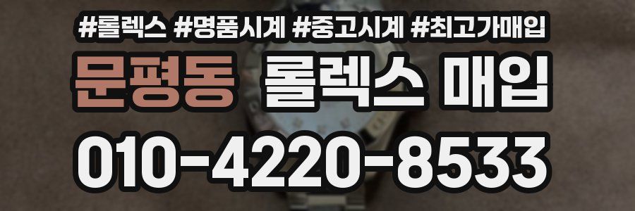 문평동 롤렉스 매입
