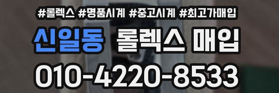 신일동 롤렉스 매입