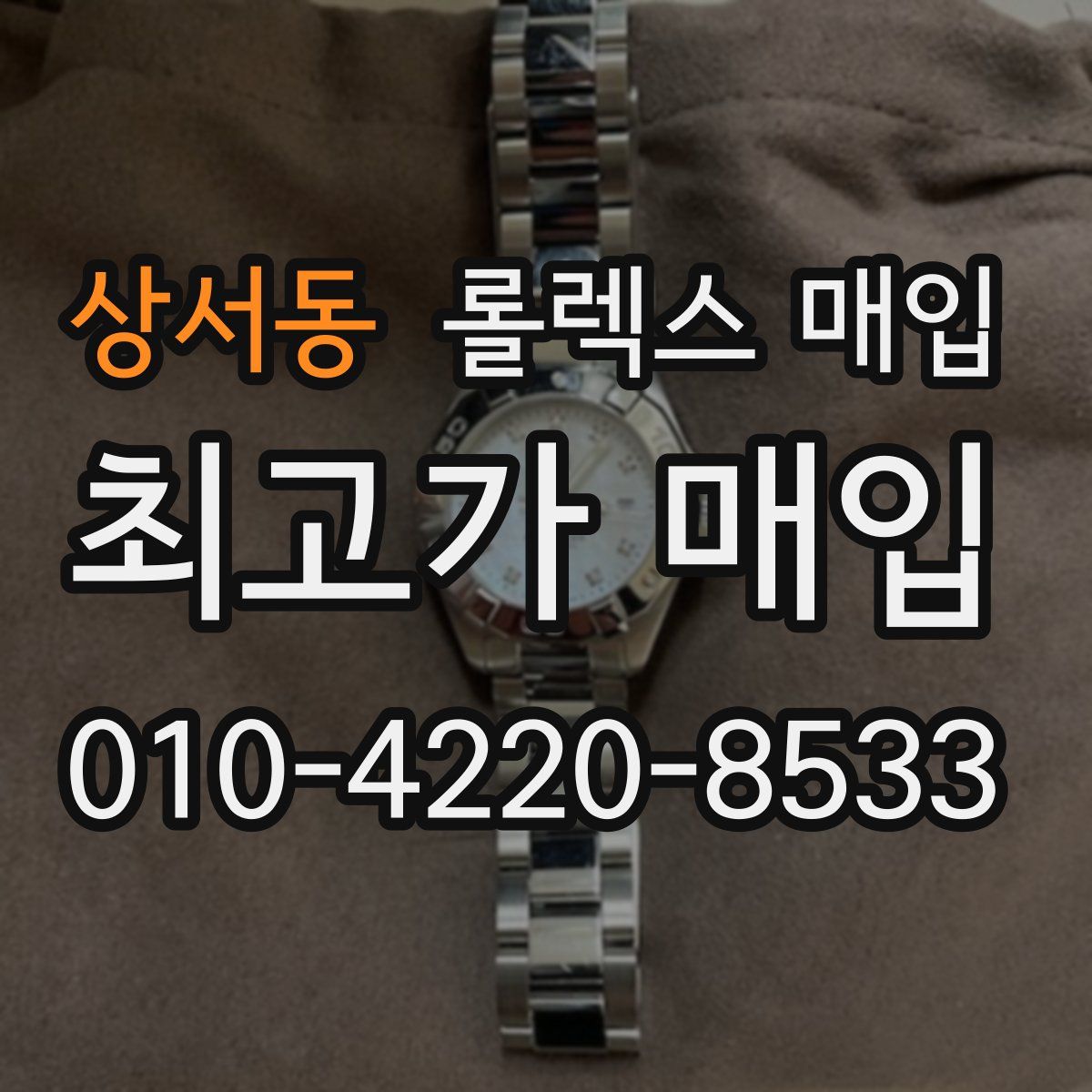 상서동 롤렉스 매입