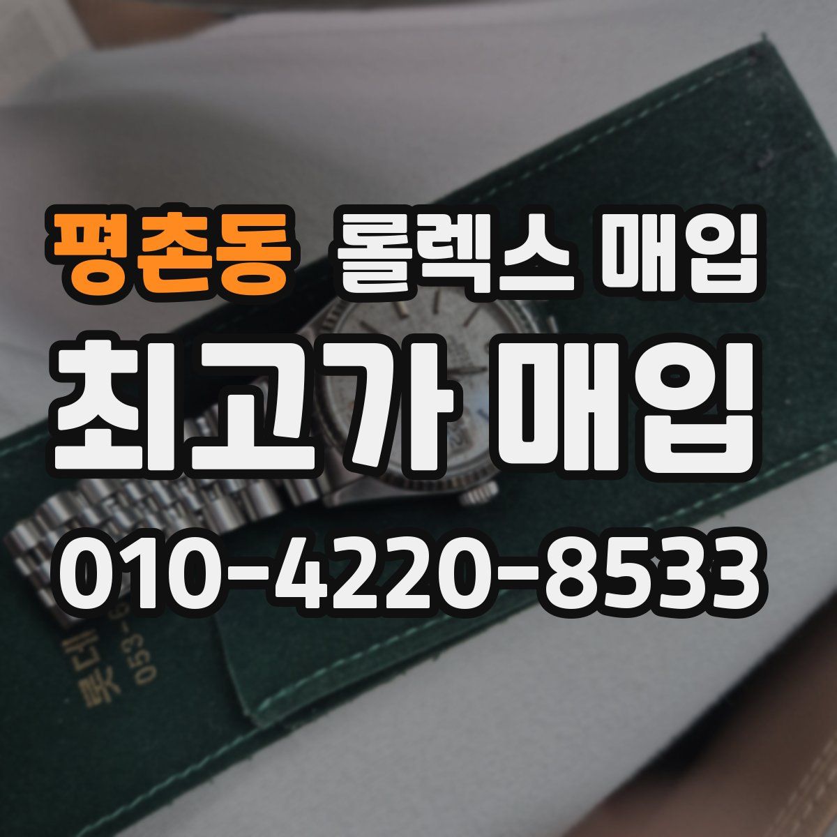 평촌동 롤렉스 매입