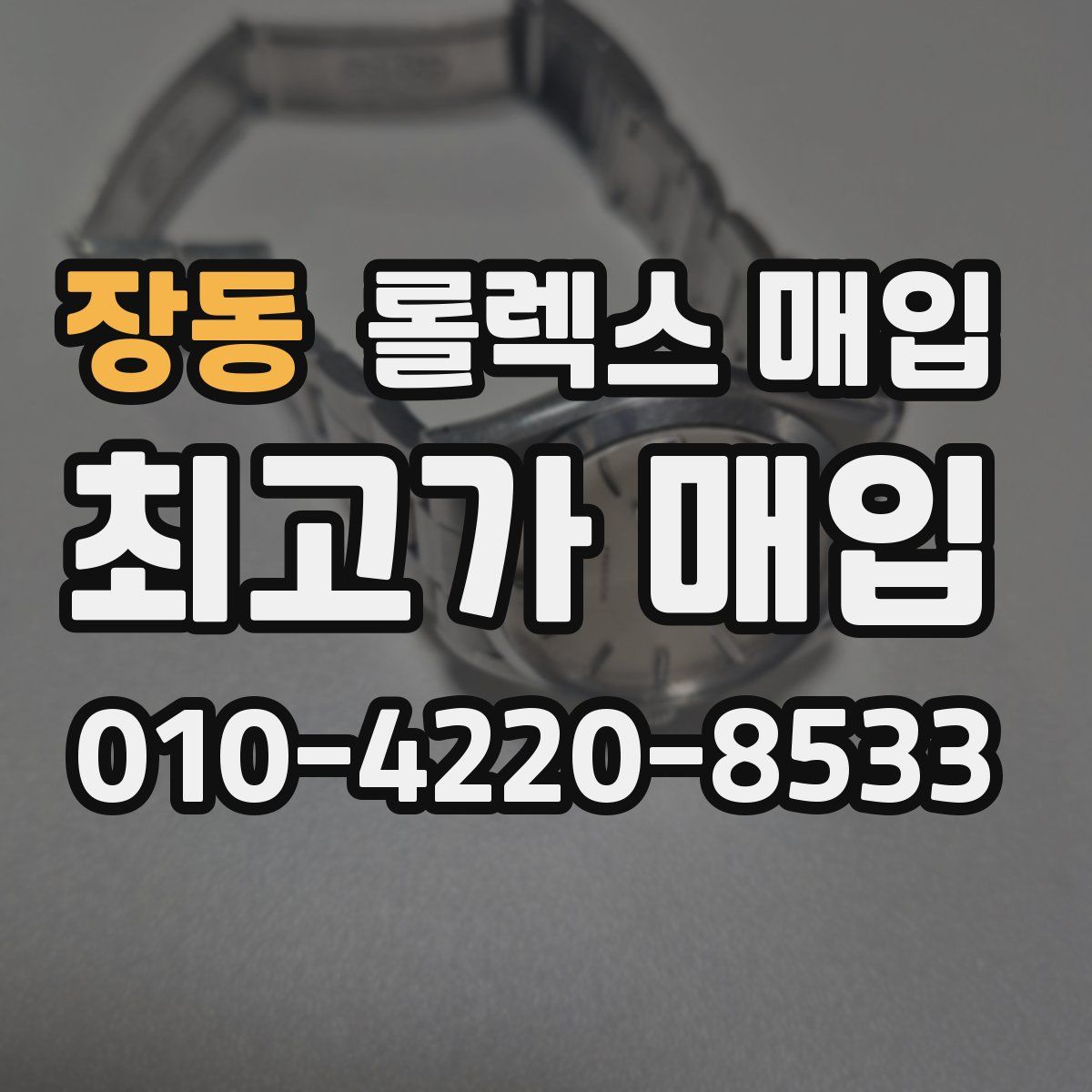장동 롤렉스 매입