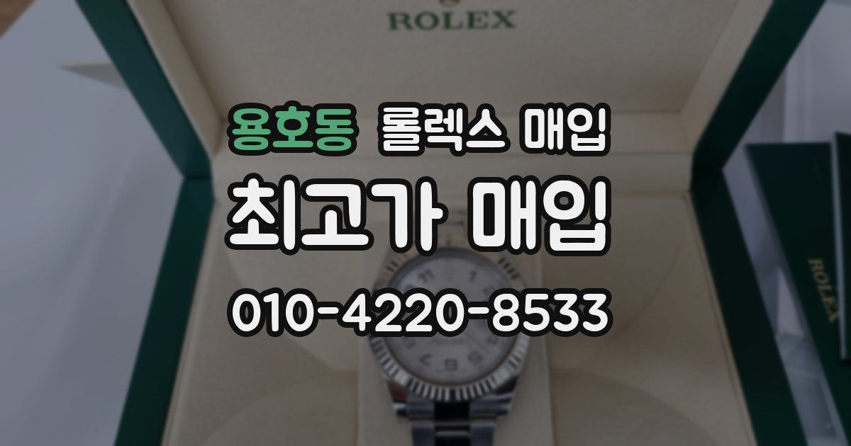 용호동 롤렉스 매입