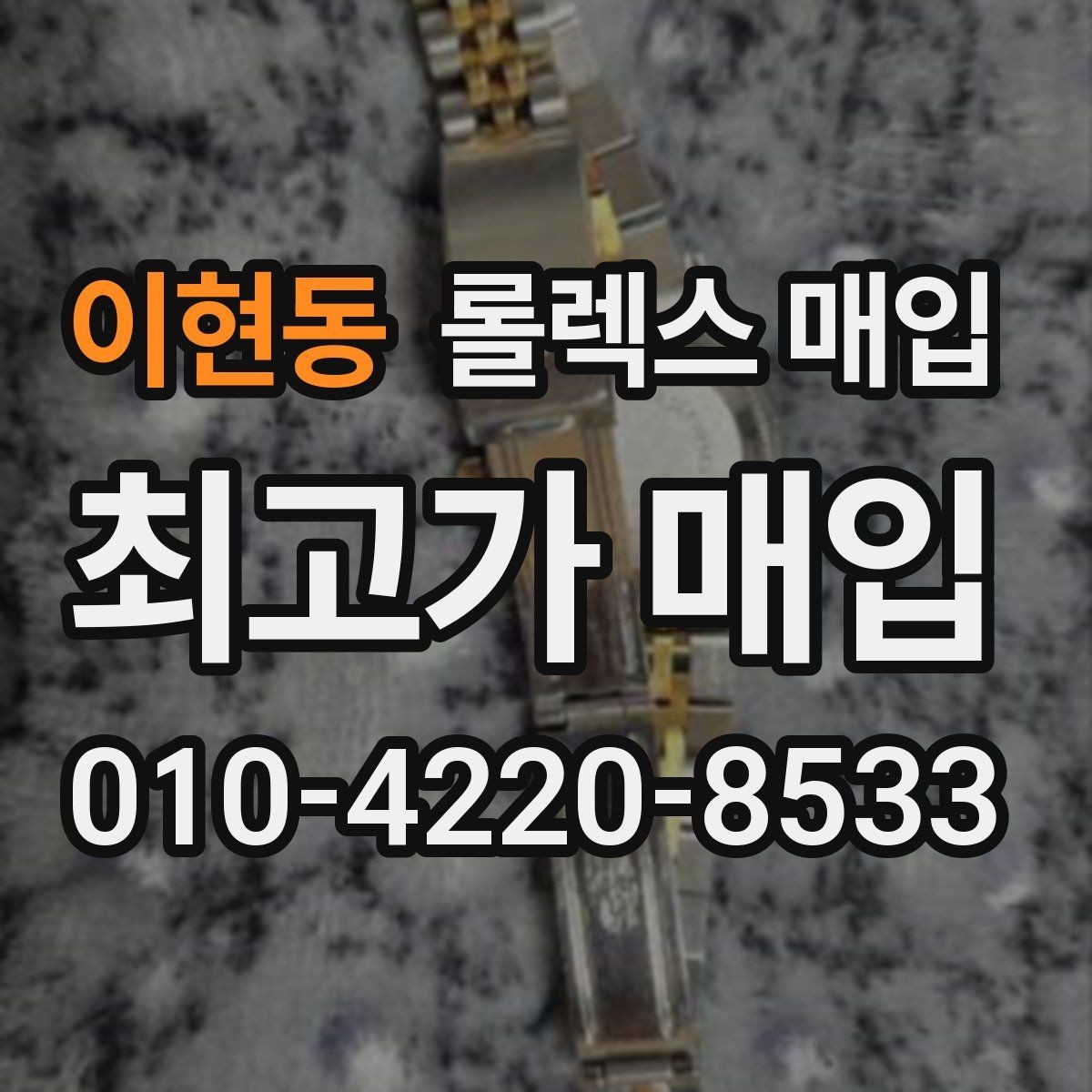 이현동 롤렉스 매입 급하게 팔아야 할 때도 안전이 먼저입니다